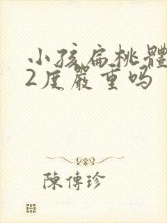 小孩扁桃体肥大2度严重吗