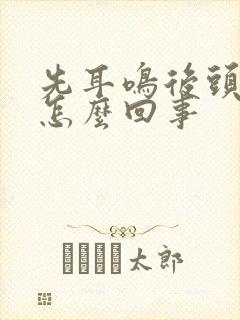 先耳鸣后头晕是怎么回事