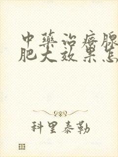 中药治疗腺样体肥大效果怎么样封面