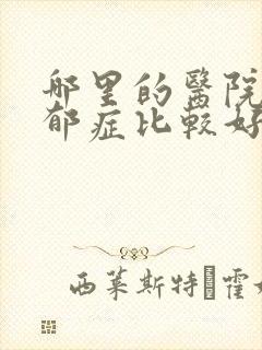 哪里的医院治忧郁症比较好