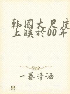 韩国大尺度影片上映于00年