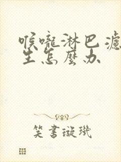 喉咙淋巴滤泡增生怎么办