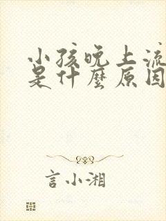 小孩晚上流鼻血是什么原因引起的呢?