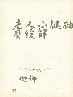 老人小腿抽筋怎么缓解