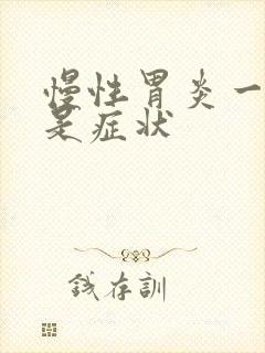 慢性胃炎一直疼是症状封面