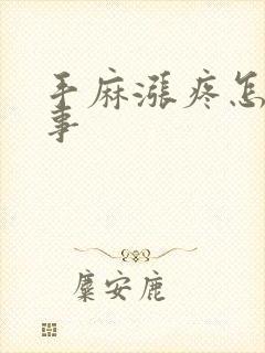 手麻涨疼怎么回事