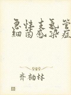 急性支气管炎,细菌感染症状和治疗方法