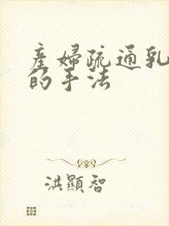 产妇疏通乳腺管的手法封面