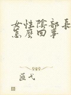 女性阴部长了疣怎么回事