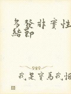 多发非实性肺有结节