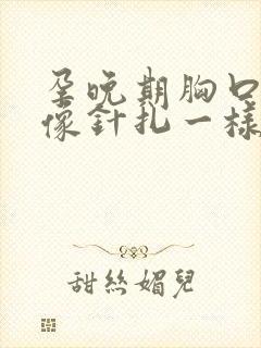 孕晚期胸口刺痛像针扎一样封面