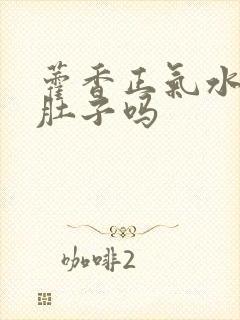 藿香正气水会拉肚子吗封面