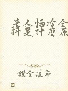 老人怕冷全身发抖是什么原因