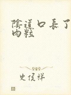 阴道口长了一些肉粒封面