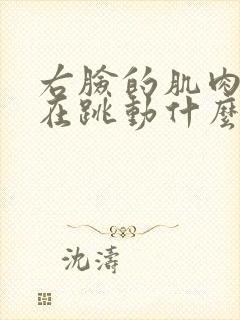 右脸的肌肉一直在跳动什么原因