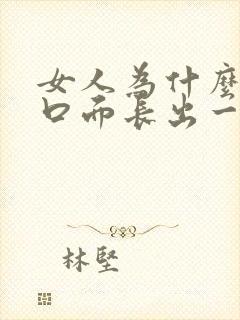 女人为什么阴道口面长出一个长肉