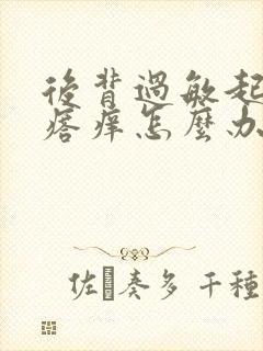 后背过敏起红疙瘩痒怎么办