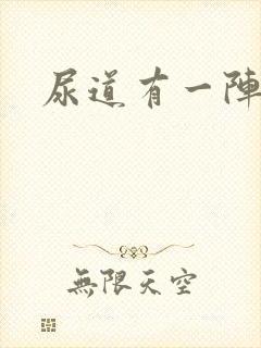 尿道有一阵刺痛