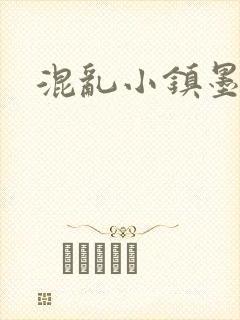 混乱小镇墨池砚