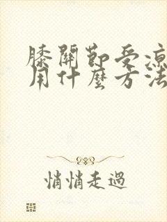 膝关节受凉疼痛用什么方法可以治好封面