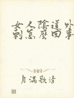 女人阴道外起肉刺怎么回事封面