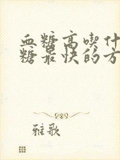 血糖高吃什么降糖最快的方法