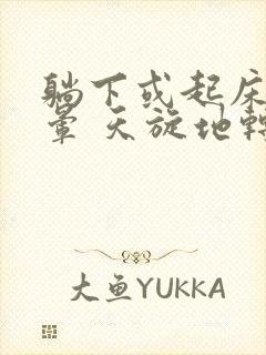 躺下或起床就头晕 天旋地转是怎么回事