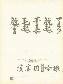 脱毛膏脱了会不会越长越多封面