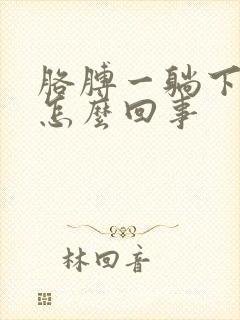 胳膊一躺下就疼怎么回事