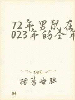 72年男鼠在2023年的全年运势及运程