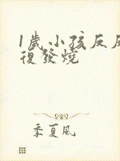 1岁小孩反反复复发烧