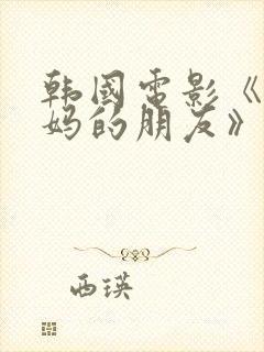 韩国电影《新妈妈的朋友》在线观看