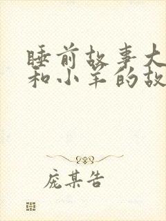 睡前故事大灰狼和小羊的故事