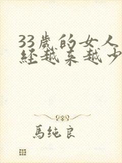 33岁的女人月经越来越少是什么原因