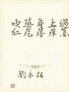 吃药身上过敏起红疙瘩痒怎么办