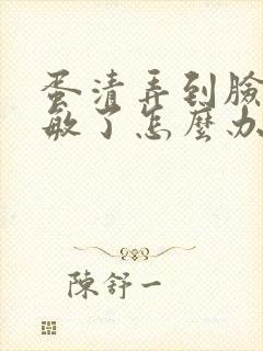 蛋清弄到脸上过敏了怎么办