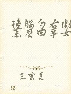 后脑勺右侧疼是怎么回事女性