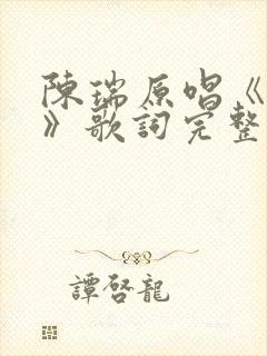 陈瑞原唱《情罪》歌词完整版