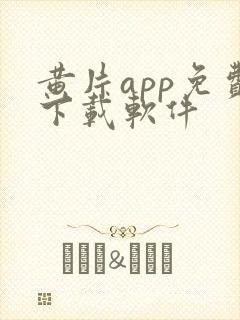 黄片app免费下载软件