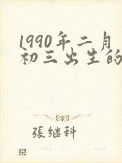 1990年二月初三出生的女孩命