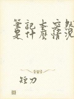 笔记本突然黑屏是什么情况封面