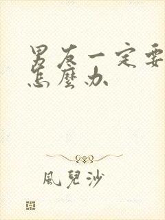 男友一定要分手怎么办封面