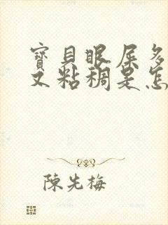 宝贝眼屎多又黄又粘稠是怎么回事