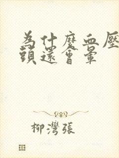 为什么血压正常头还会晕