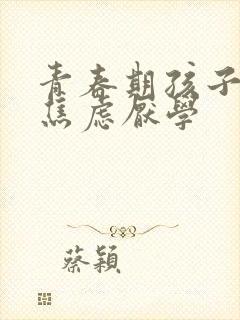 青春期孩子抑郁焦虑厌学