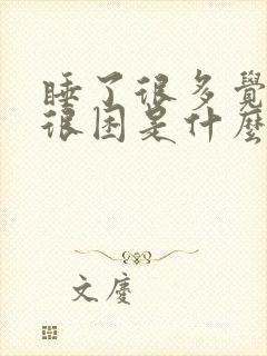 睡了很多觉还是很困是什么原因