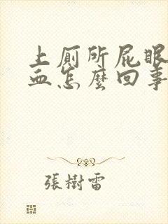 上厕所屁眼疼流血怎么回事封面