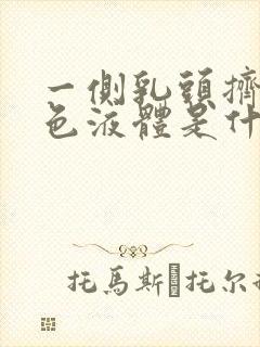 一侧乳头挤出黄色液体是什么原因封面