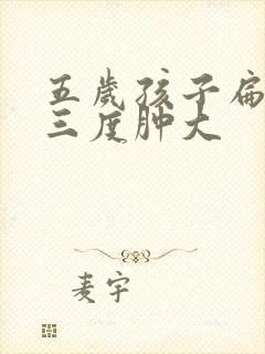 五岁孩子扁桃体三度肿大