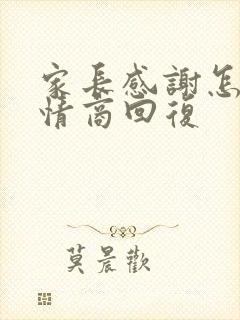 家长感谢怎么高情商回复封面